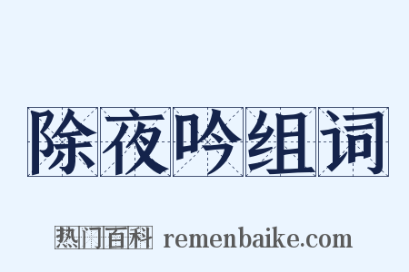 除夜吟组词是什么意思的图片